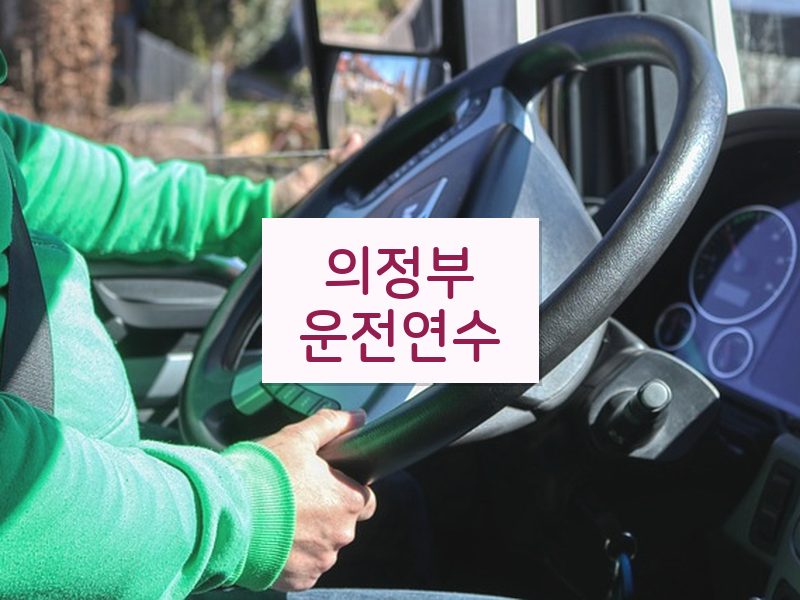 의정부운전연수 후기