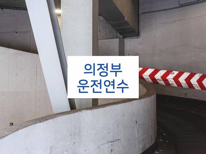 의정부운전연수 후기