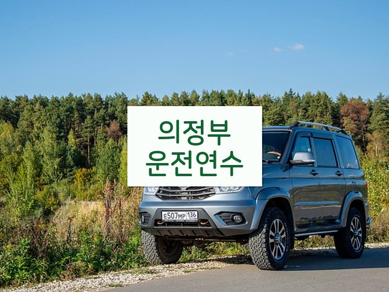 의정부운전연수 후기