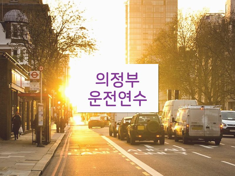 의정부운전연수 후기