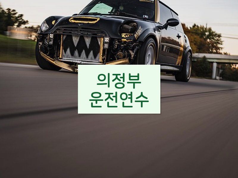 의정부운전연수 후기