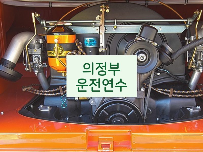 의정부운전연수 후기