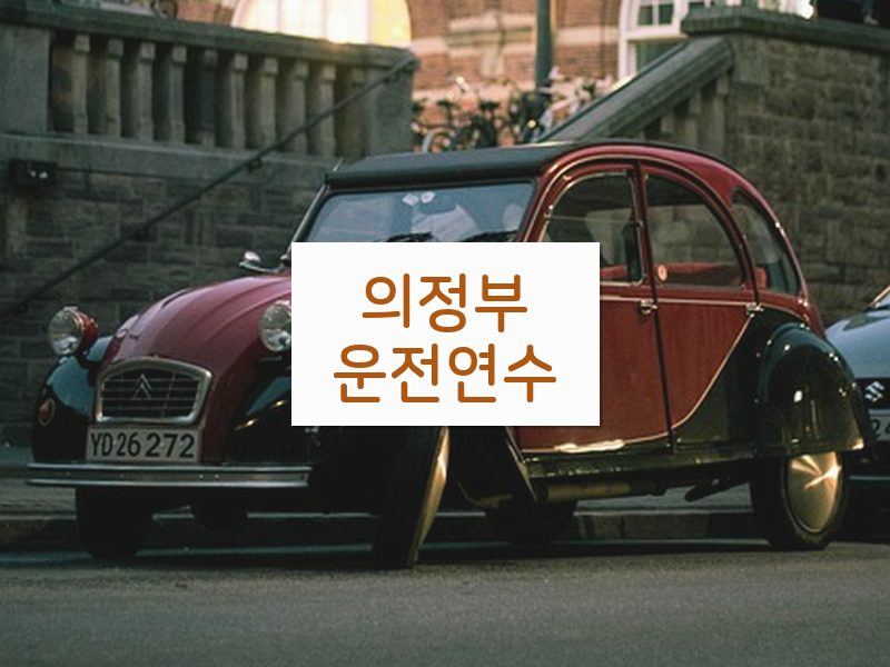 의정부운전연수 후기