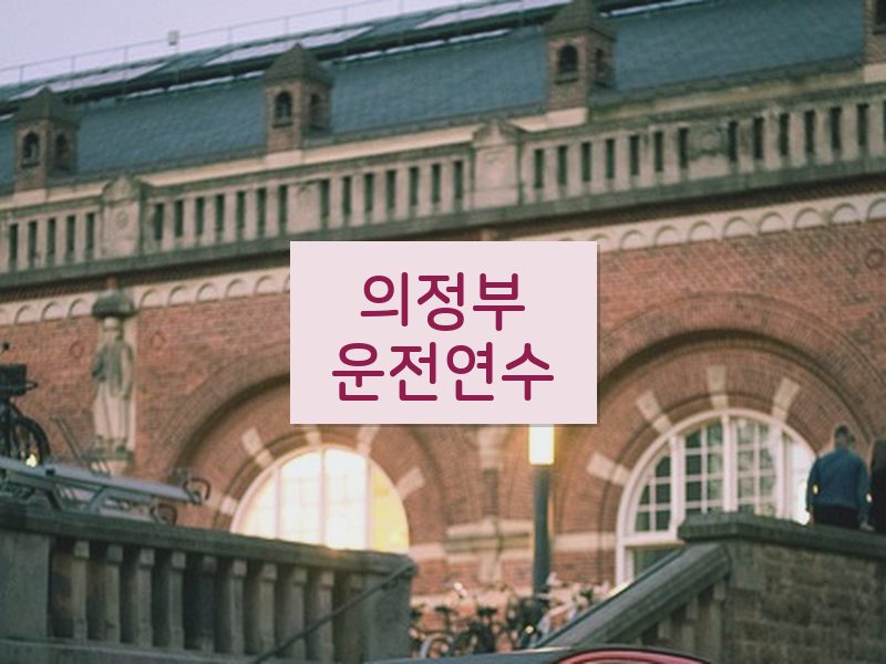 의정부운전연수 후기