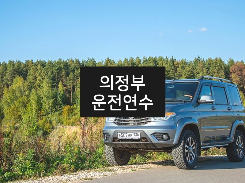 의정부운전연수 후기
