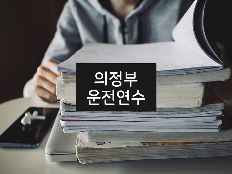 의정부운전연수 후기