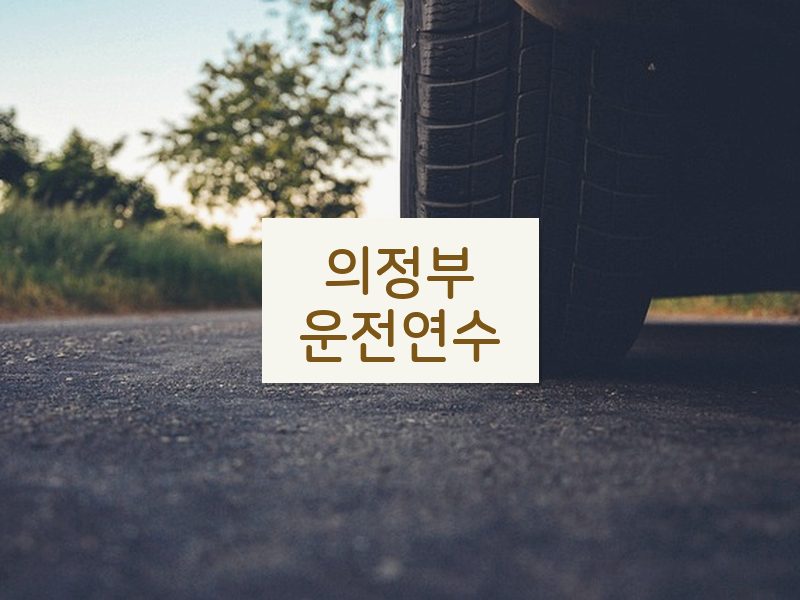 의정부운전연수 후기