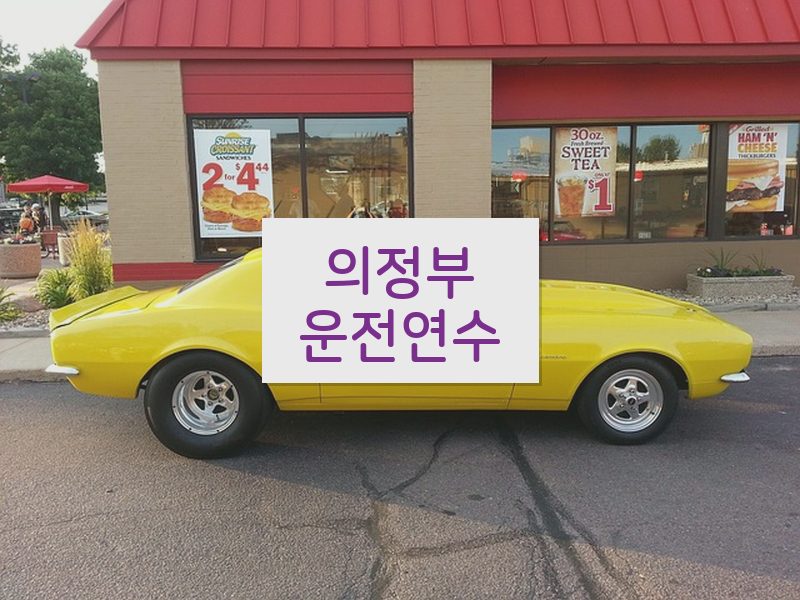 의정부운전연수 후기