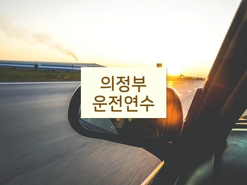 의정부운전연수 후기