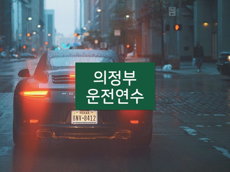 의정부운전연수 후기