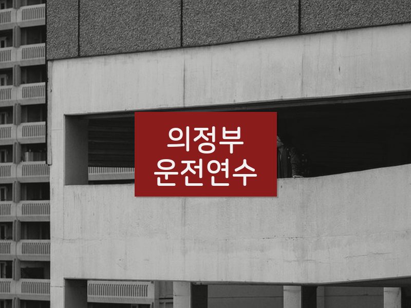 의정부운전연수 후기