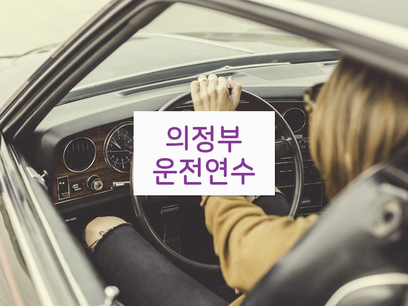 의정부운전연수 후기