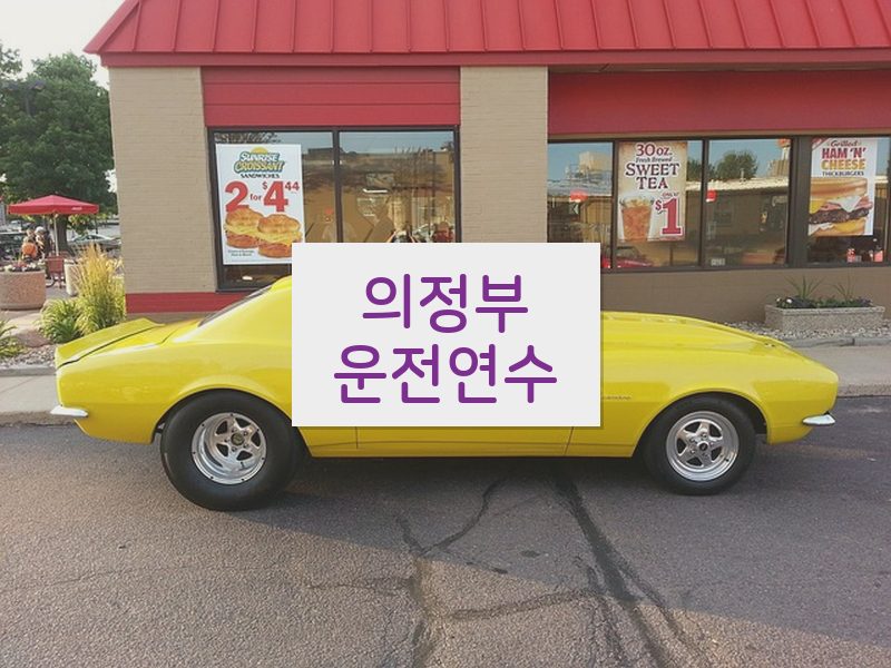 의정부운전연수 후기