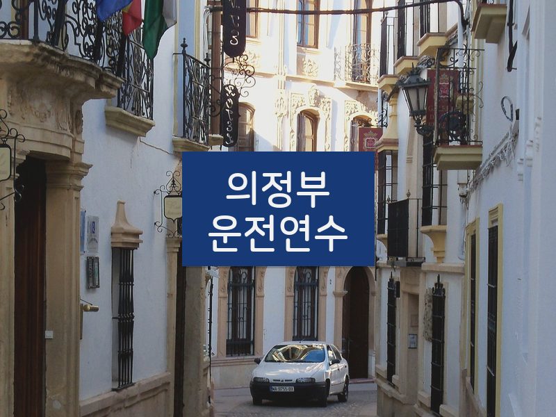 의정부운전연수 후기