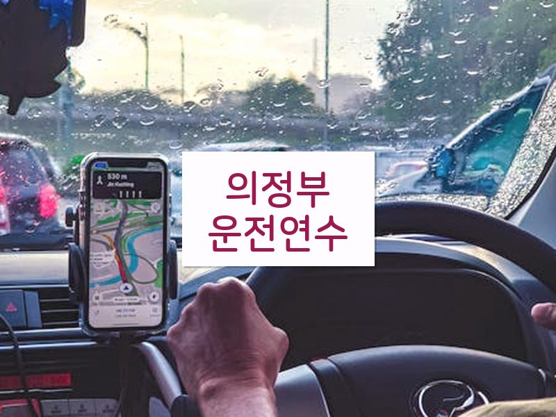 의정부운전연수 후기
