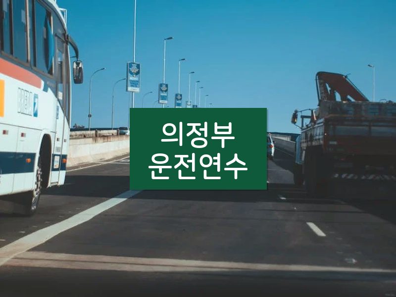의정부운전연수 후기