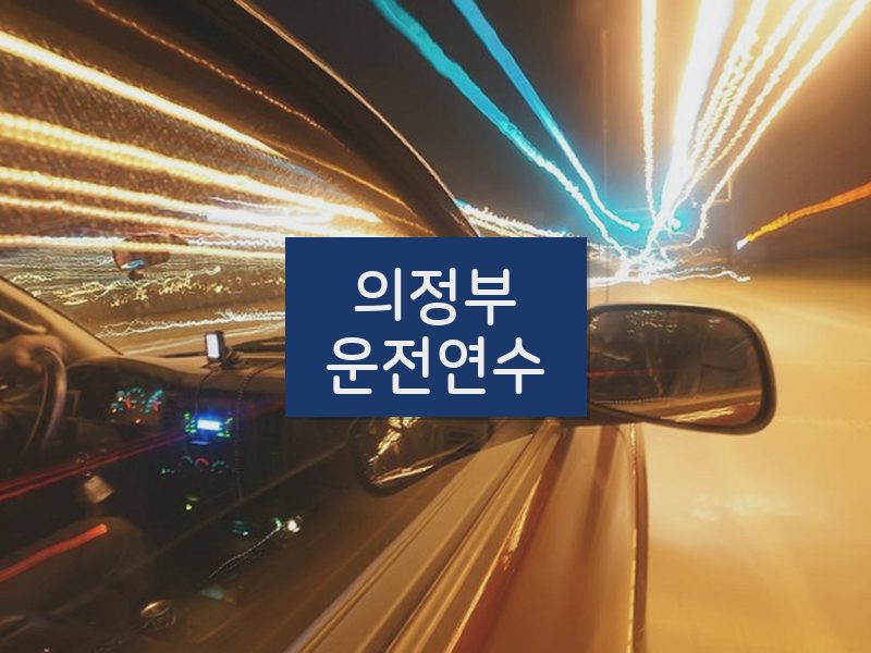 의정부운전연수 후기