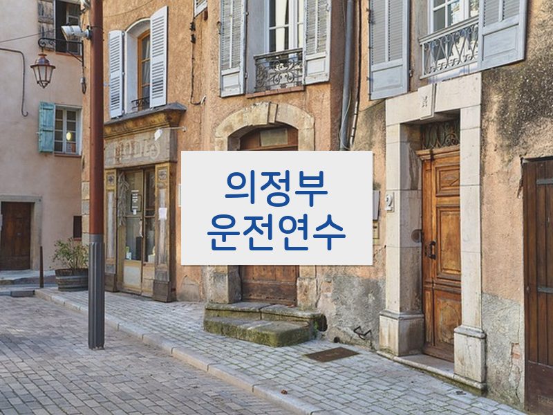 의정부운전연수 후기