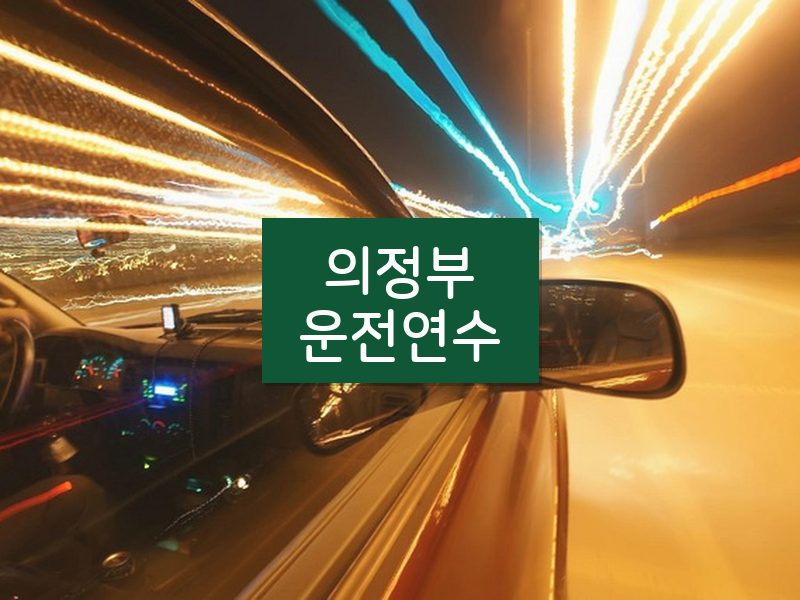 의정부운전연수 후기