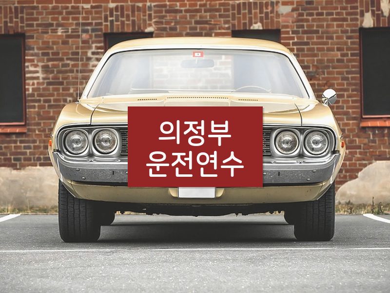 의정부운전연수 후기