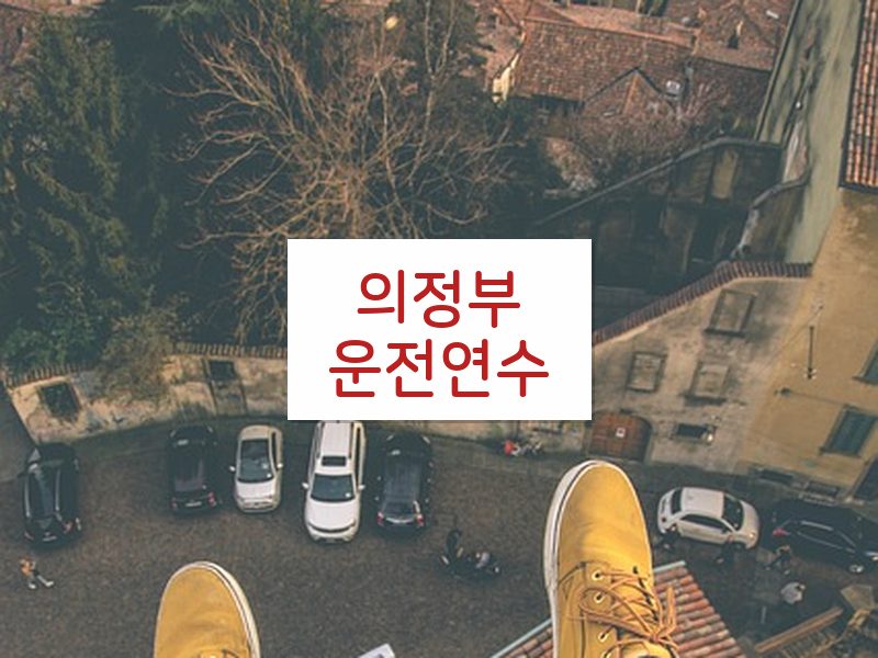 의정부운전연수 후기