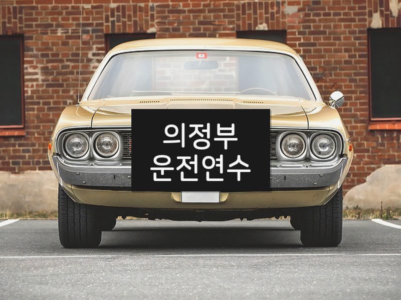 의정부운전연수 후기