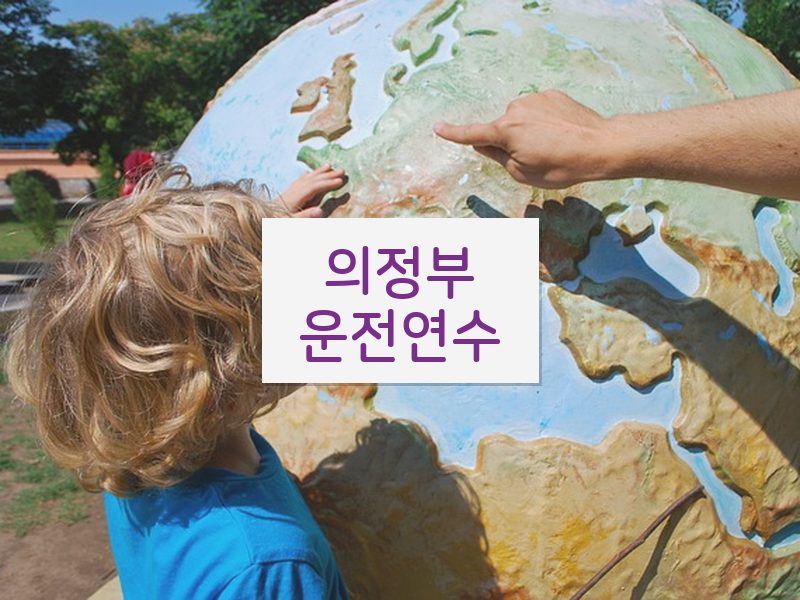 의정부운전연수 후기