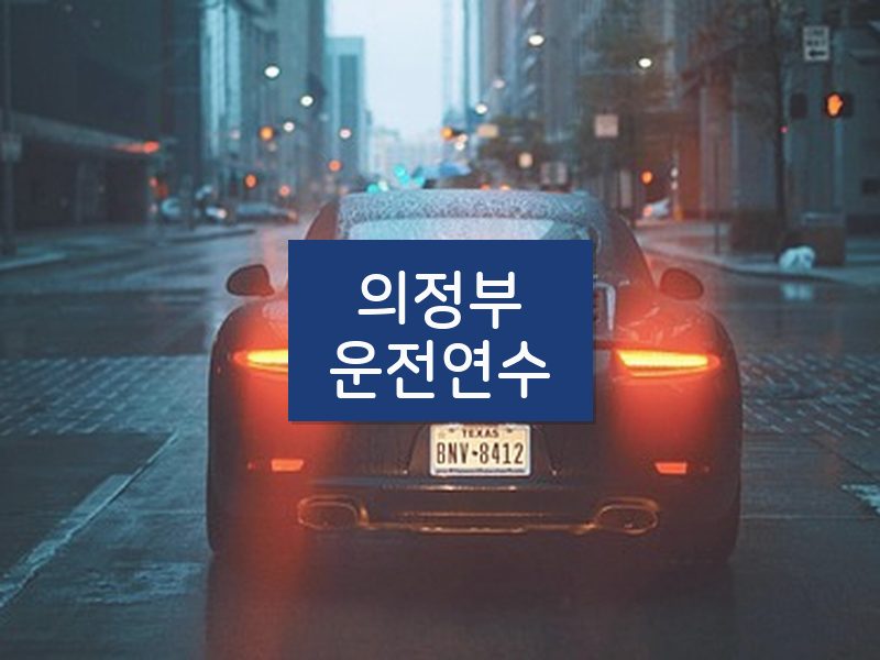 의정부운전연수 후기