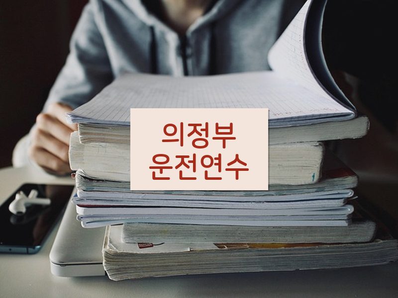 의정부운전연수 후기