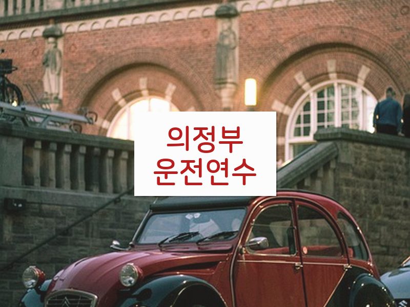 의정부운전연수 후기