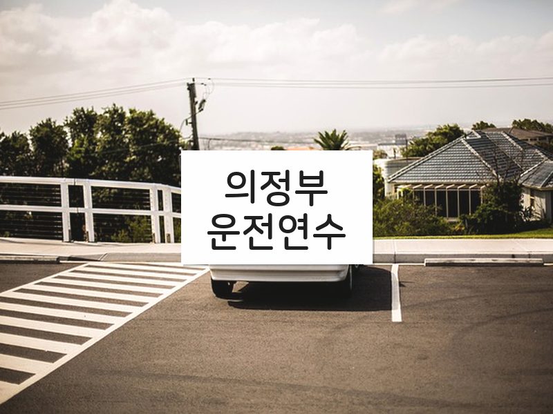 의정부운전연수 후기