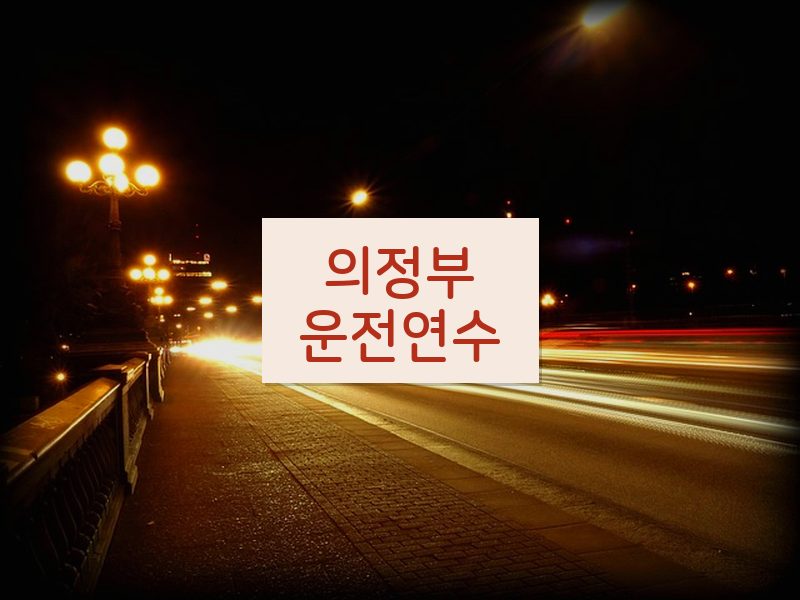 의정부운전연수 후기