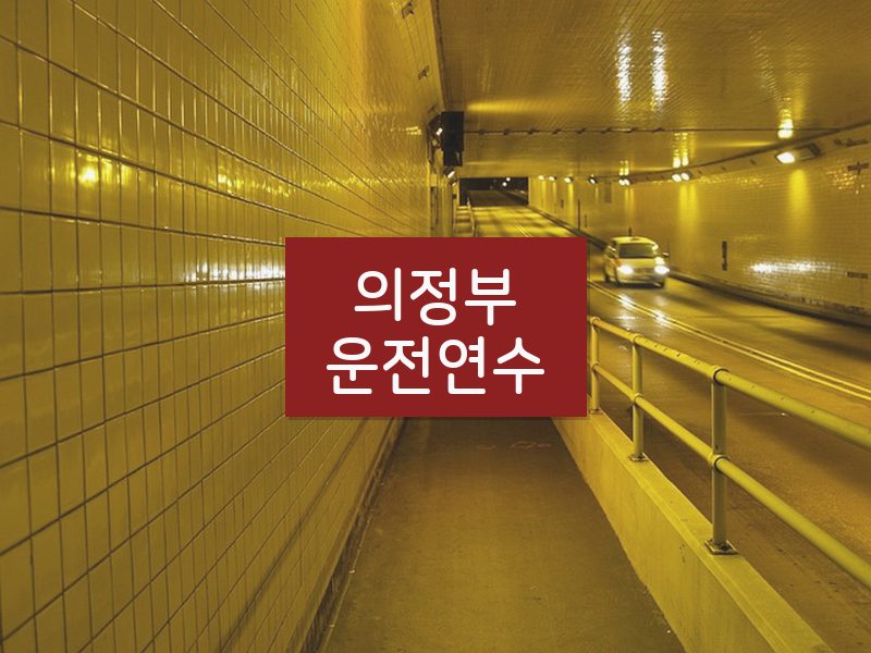 의정부운전연수 후기