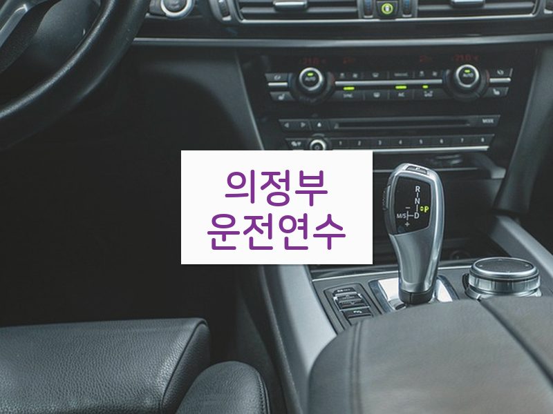 의정부운전연수 후기
