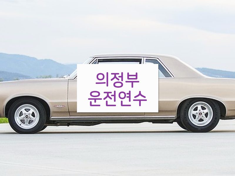 의정부운전연수 후기