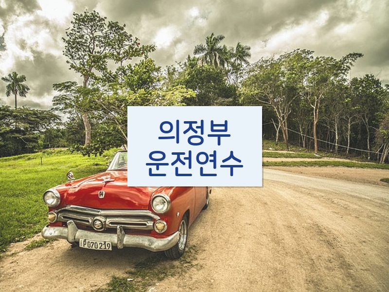 의정부운전연수 후기