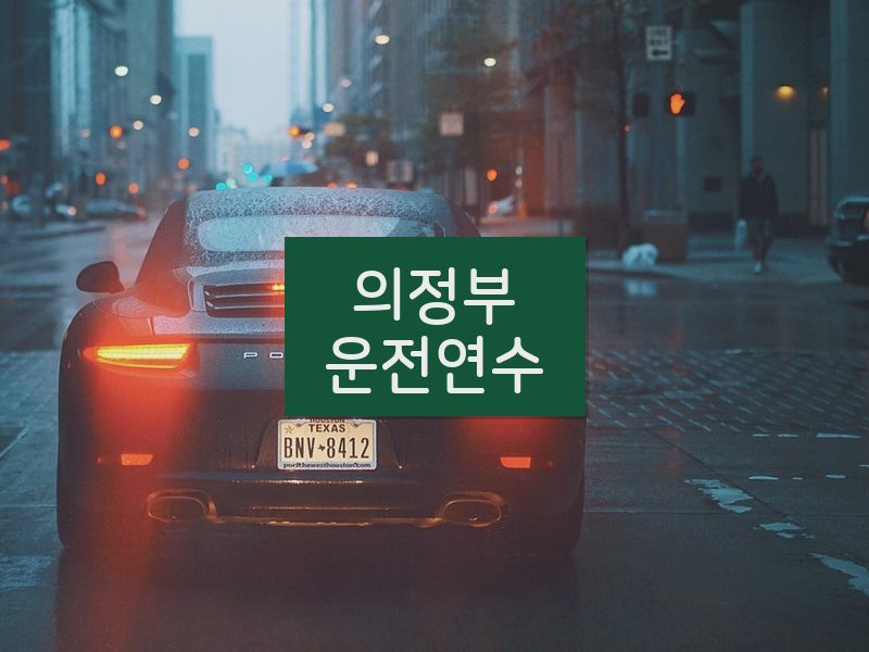 의정부운전연수 후기