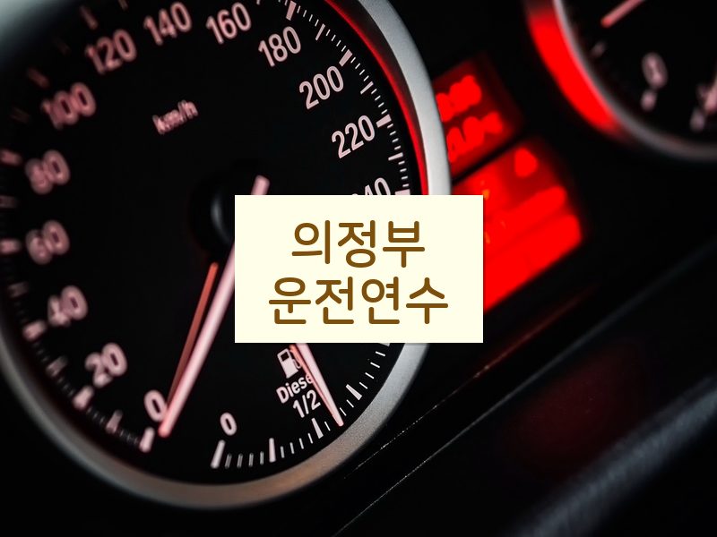 의정부운전연수 후기