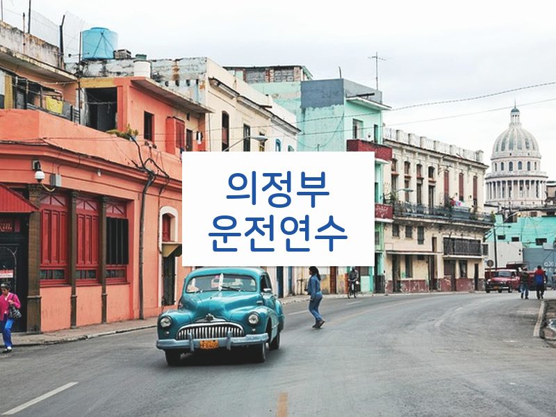 의정부운전연수 후기
