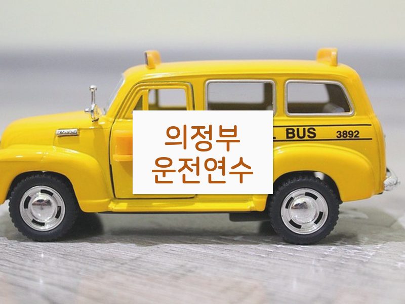 의정부운전연수 후기