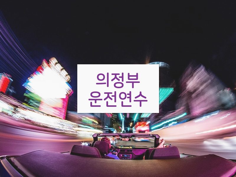 의정부운전연수 후기