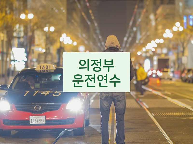 의정부운전연수 후기
