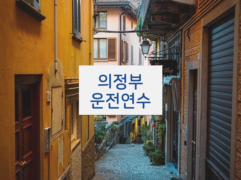 의정부운전연수 후기