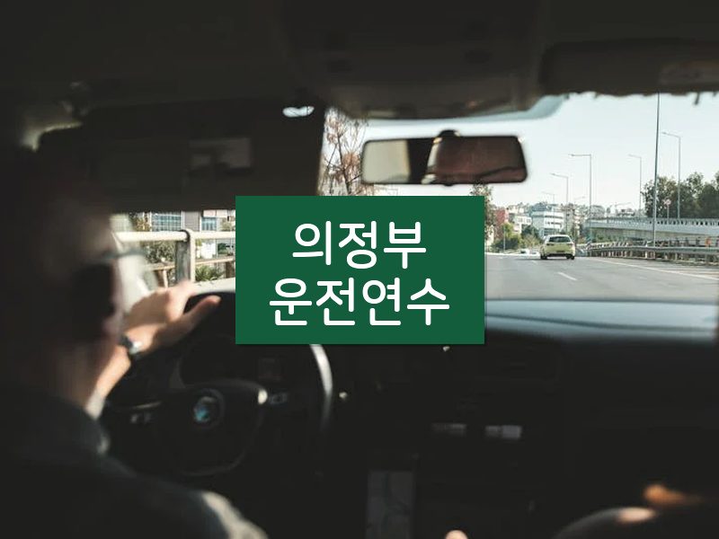 의정부운전연수 후기