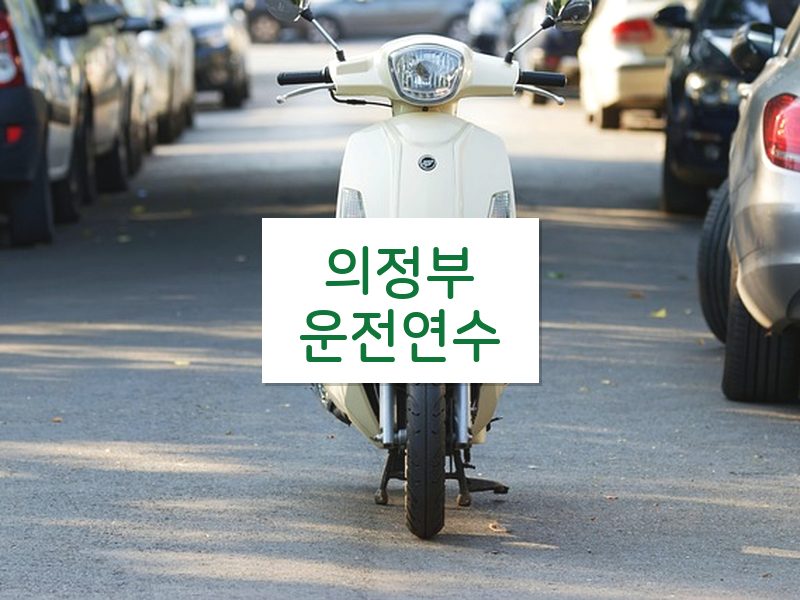 의정부운전연수 후기