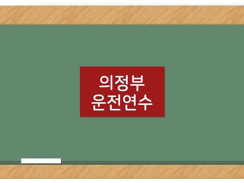 의정부운전연수 후기