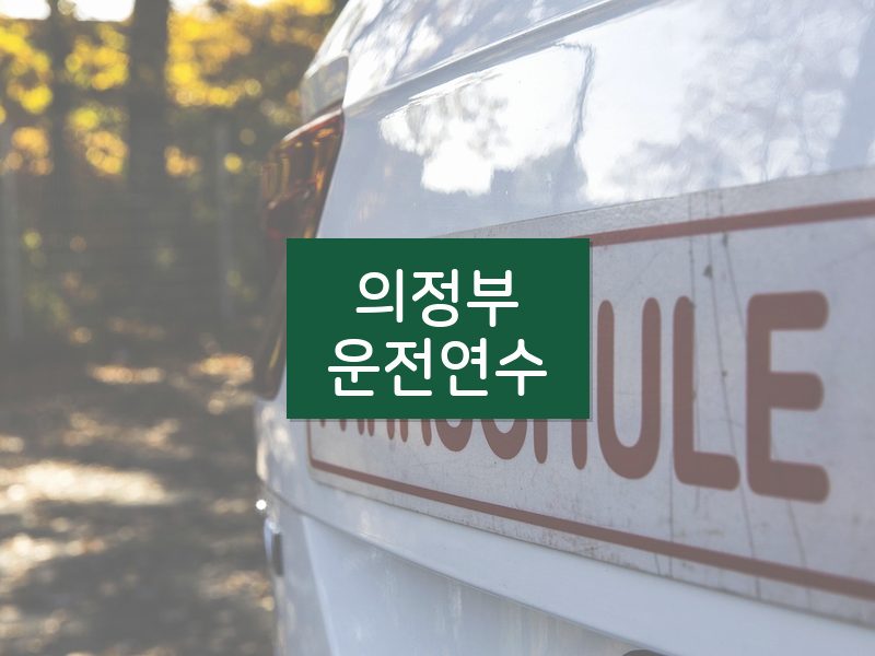 의정부운전연수 후기