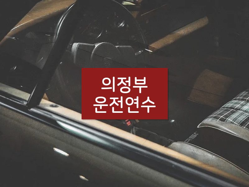 의정부운전연수 후기