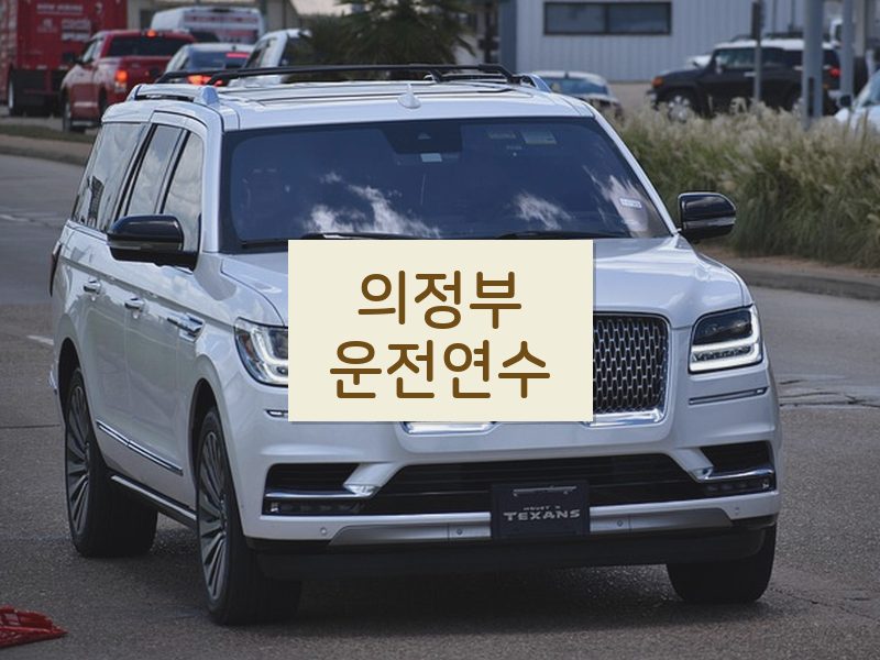 의정부운전연수 후기