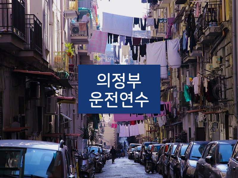 의정부운전연수 후기